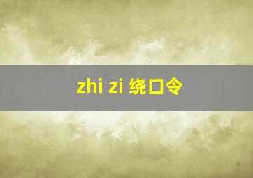 zhi zi 绕口令